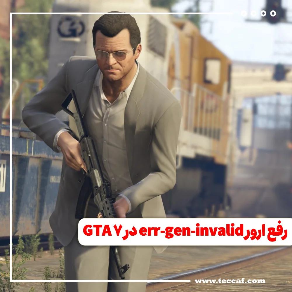 رفع ارور err-gen-invalid در بازی GTA V