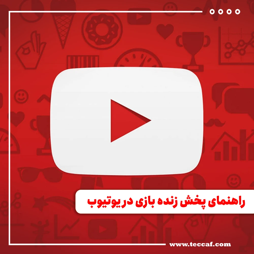 راهنمای پخش زنده بازی در یوتیوب