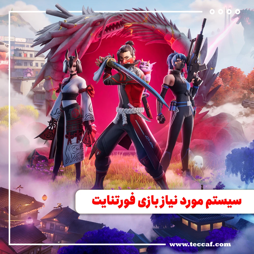 سیستم مورد نیاز بازی فورتنایت