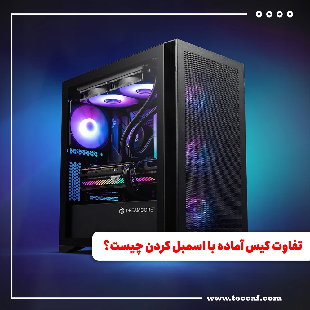 تفاوت کیس آماده با اسمبل کردن