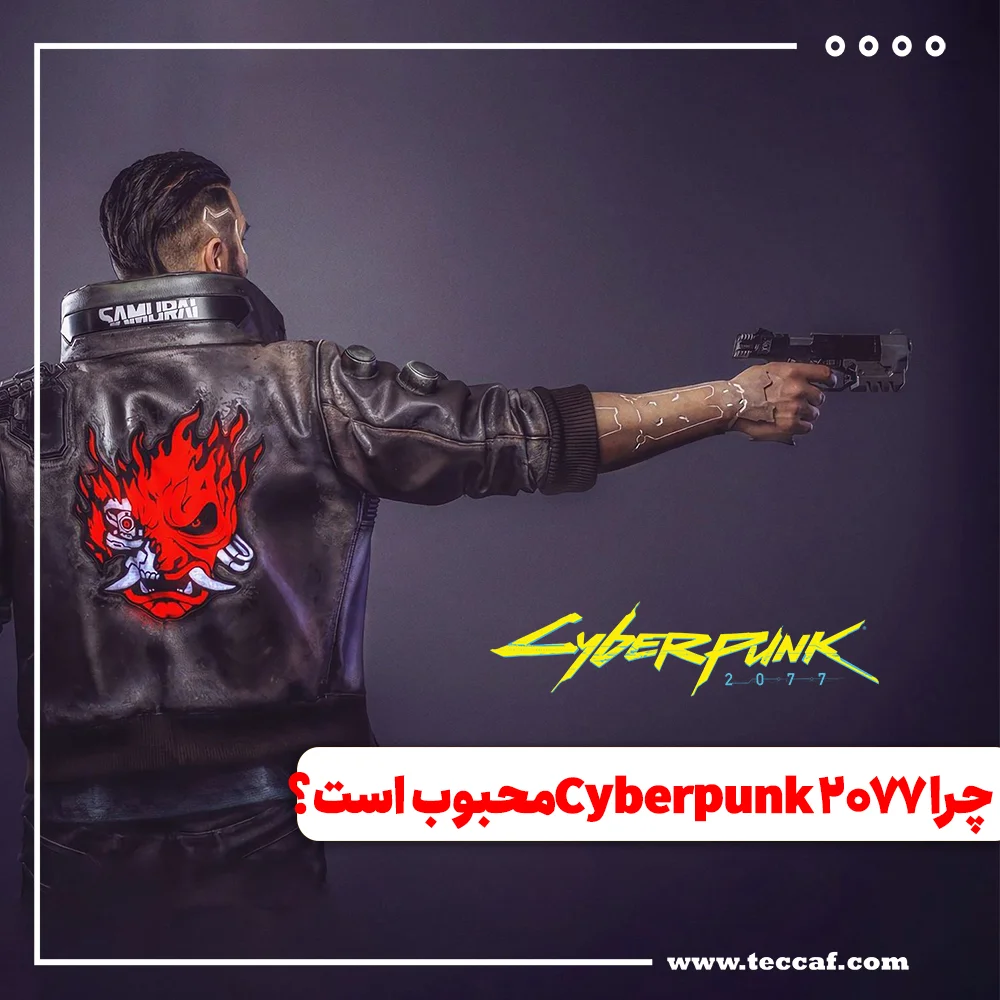 چرا بازی Cyberpunk 2077 این روزها محبوب است؟