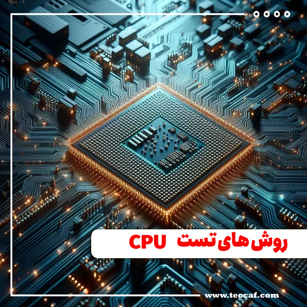 روش های تست CPU