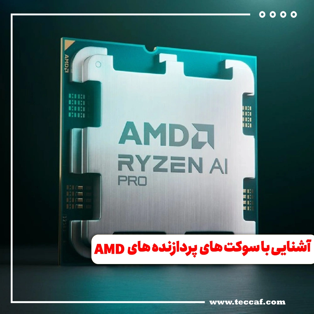 آشنایی با سوکت های مختلف پردازنده های AMD