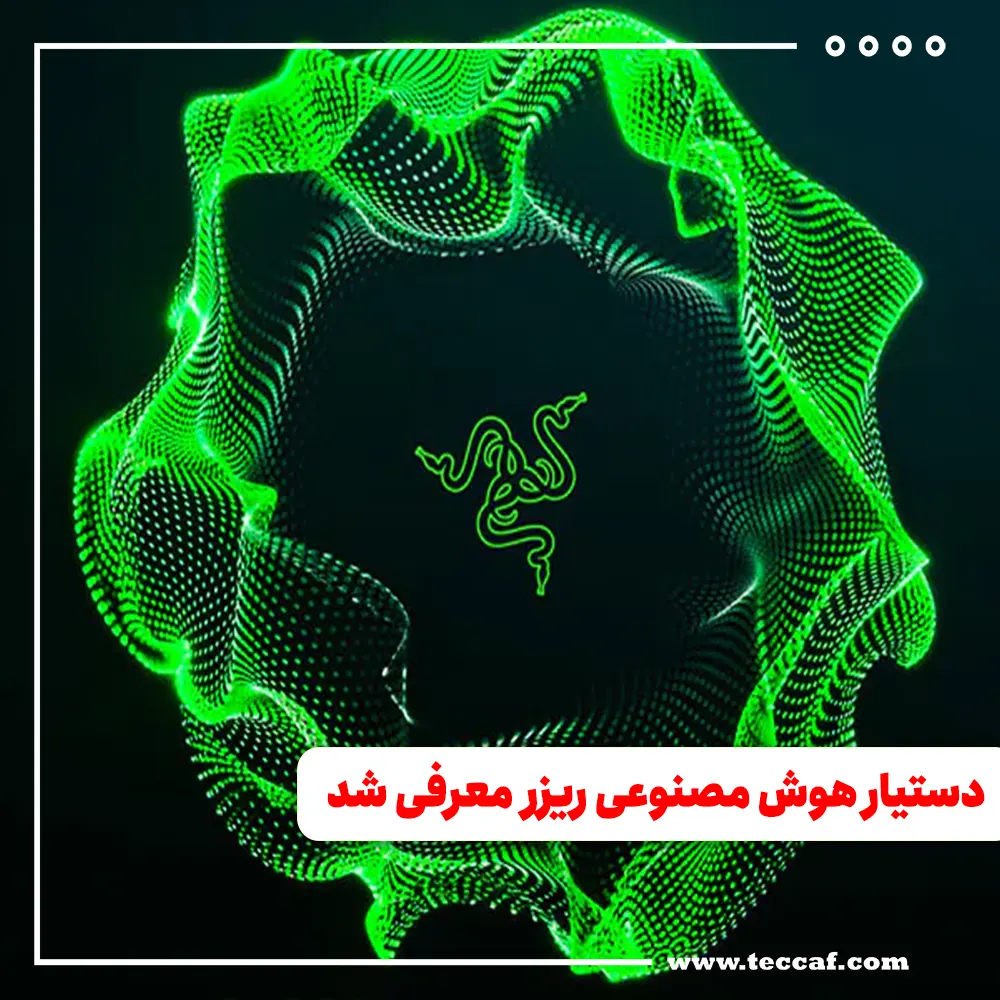 ریزر از طرح خود برای ساخت دستیار هوش مصنوعی مخصوص گیمرها رونمایی کرد