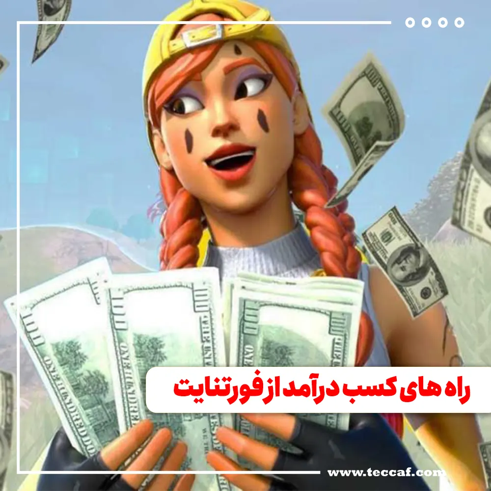 همه راه‌های کسب درآمد از فورتنایت