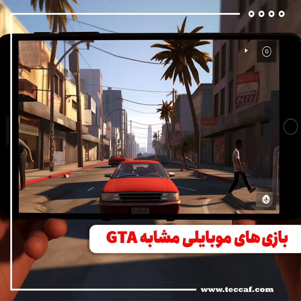 بهترین بازی های موبایلی مشابه GTA