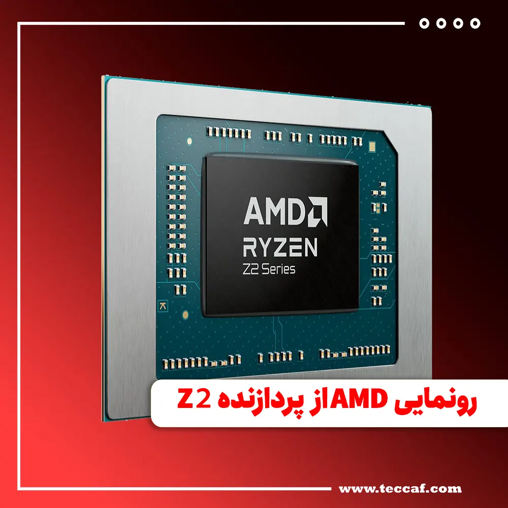 AMD از سری پردازنده‌های رایزن Z2 برای کنسول‌های بازی دستی رونمایی کرد