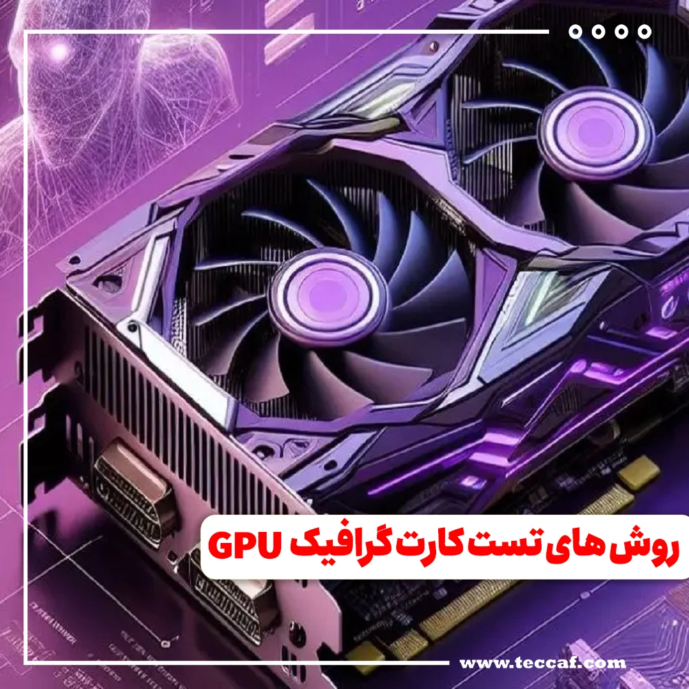 روش های تست کارت گرافیک GPU