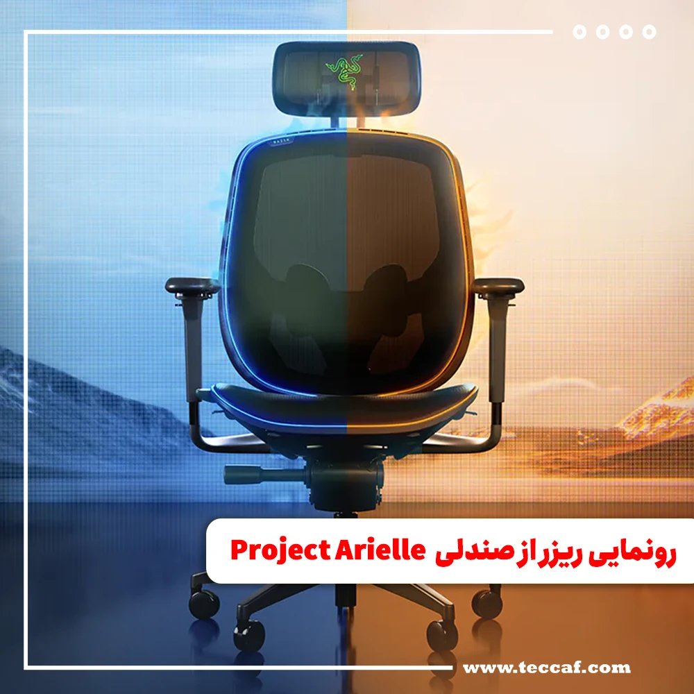 رونمایی ریزر از صندلی Project Arielle