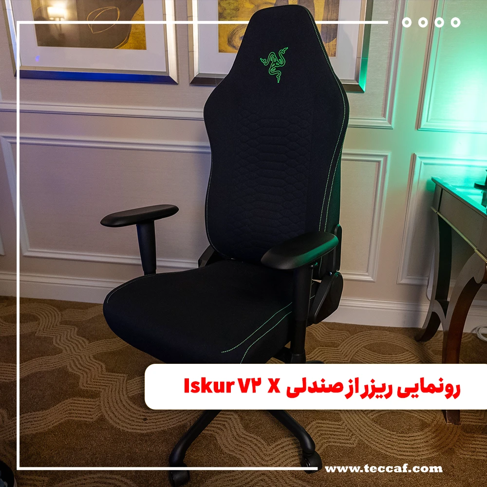 رونمایی ریزر از صندلی Iskur V2 X