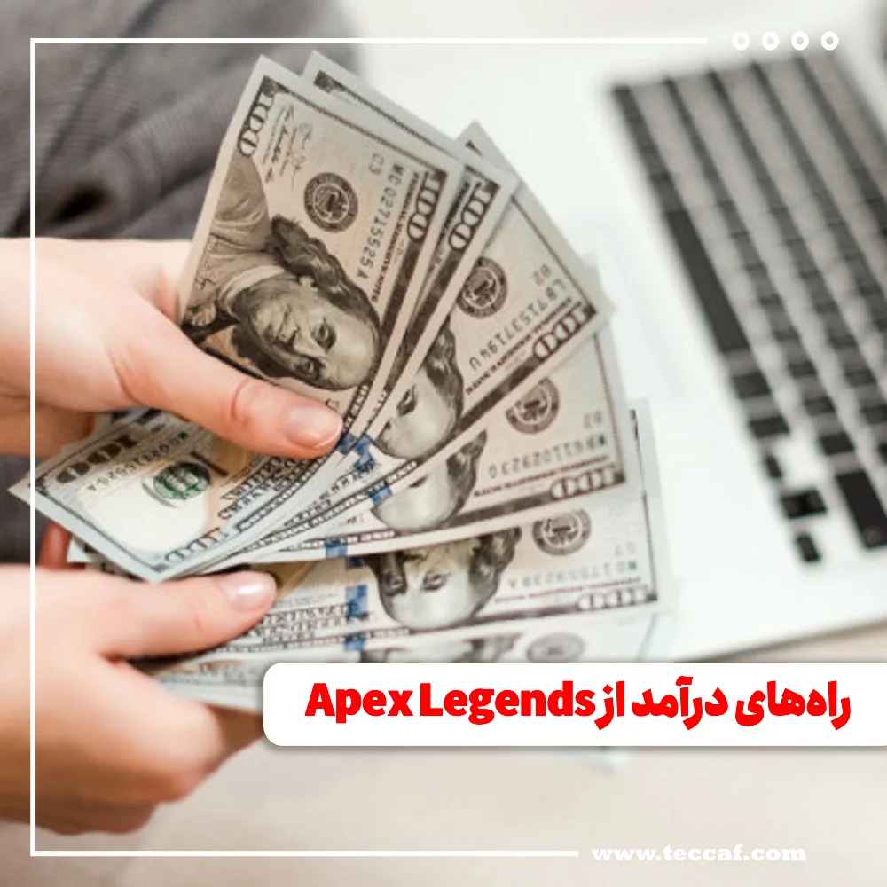 روش درآمد از Apex Legends