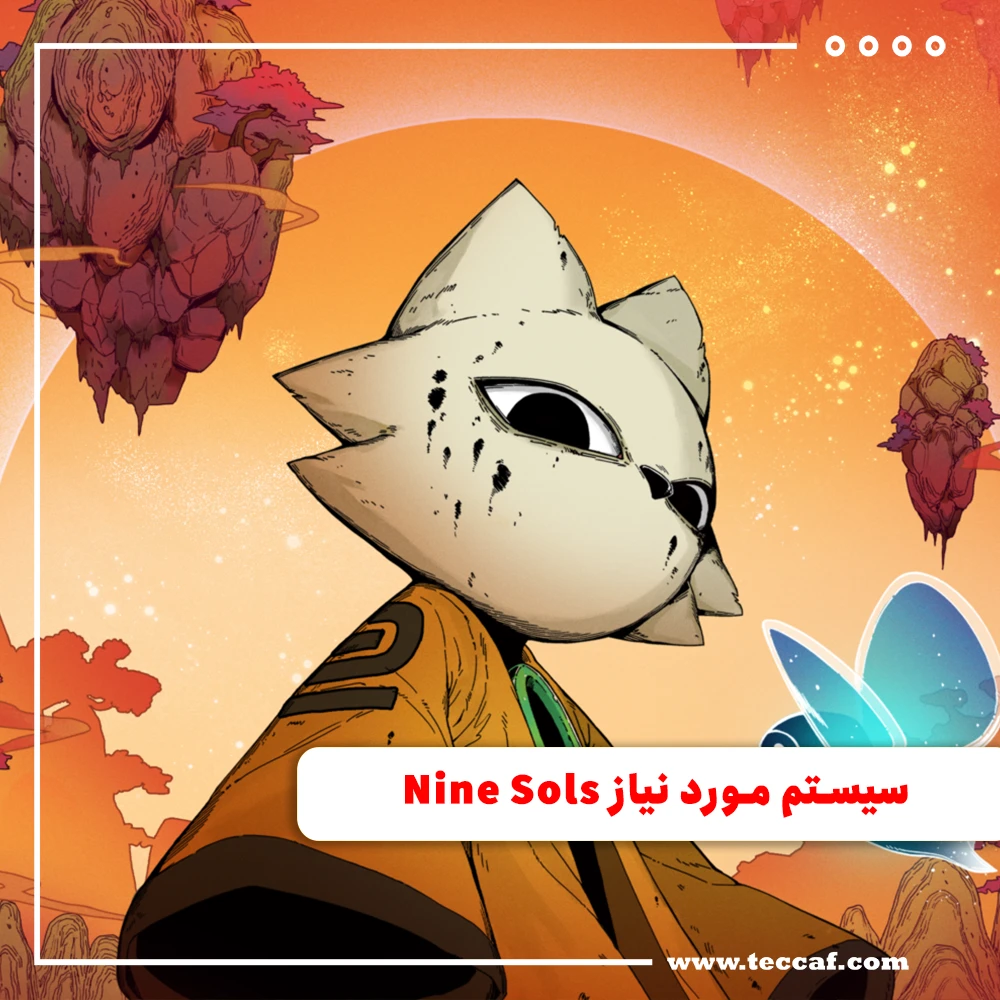 سیستم مورد نیاز Nine Sols