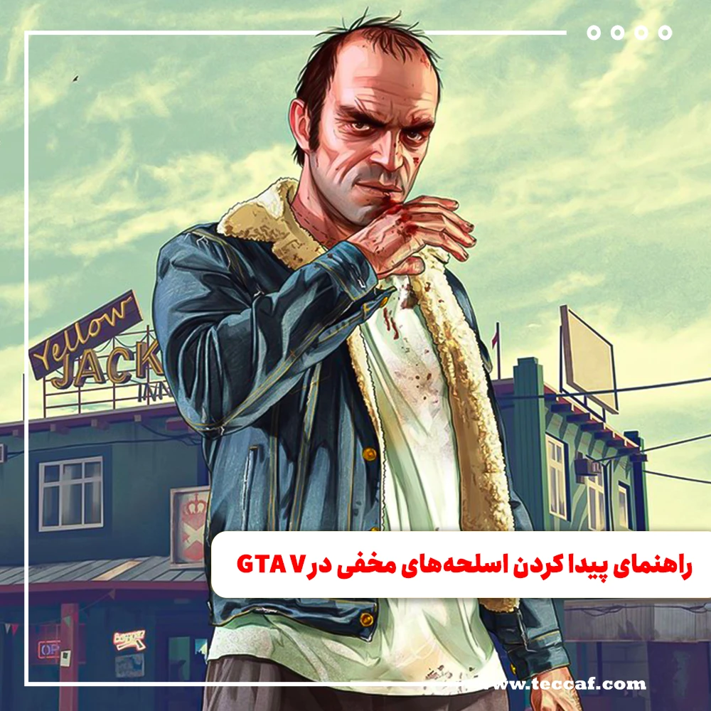 راهنمای پیدا کردن اسلحه‌های مخفی در GTA V