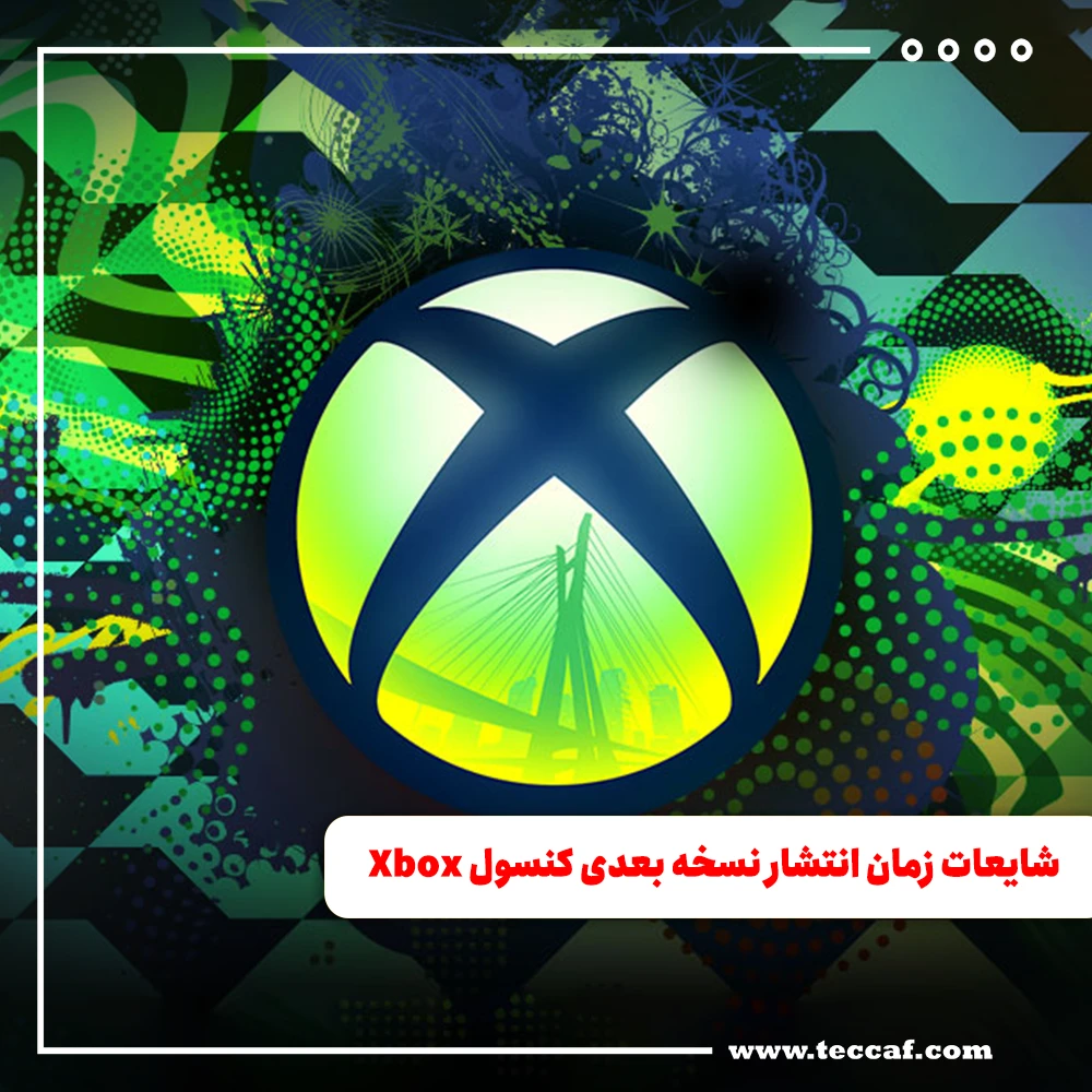 شایعات زمان انتشار نسخه بعدی کنسول Xbox