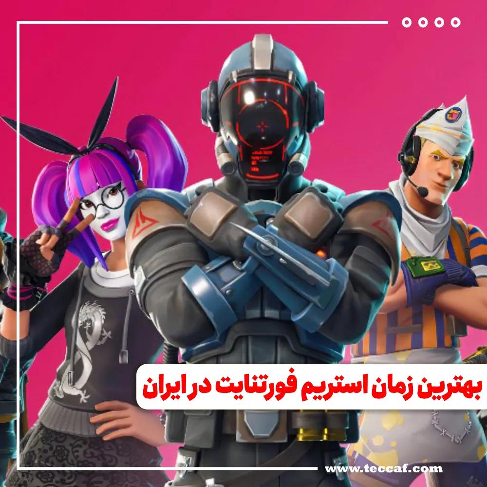 زمان استریم فورتنایت در توییچ به وقت ایران