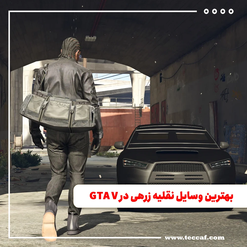 بهترین وسایل نقلیه زرهی در GTA V