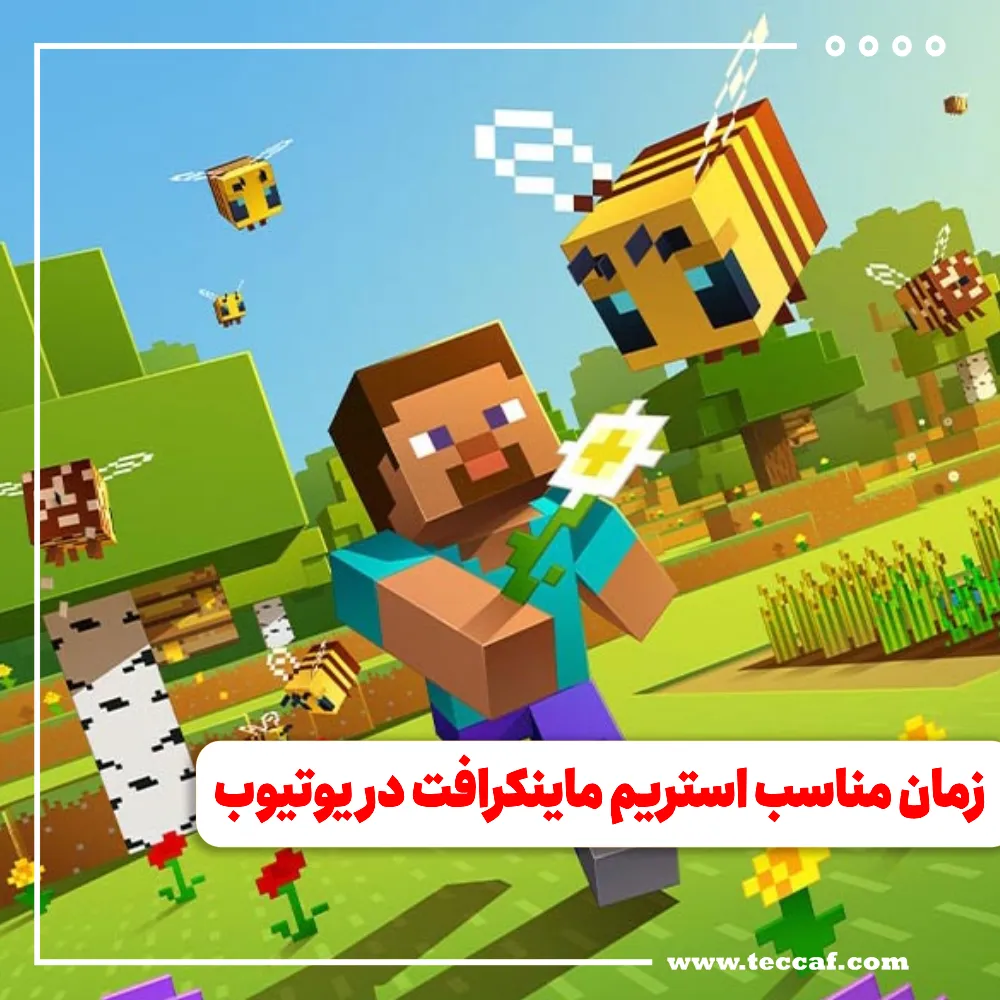 استریم ماینکرافت در یوتیوب