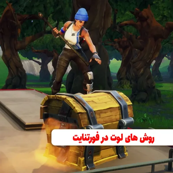 روش های لوت در فورتنایت