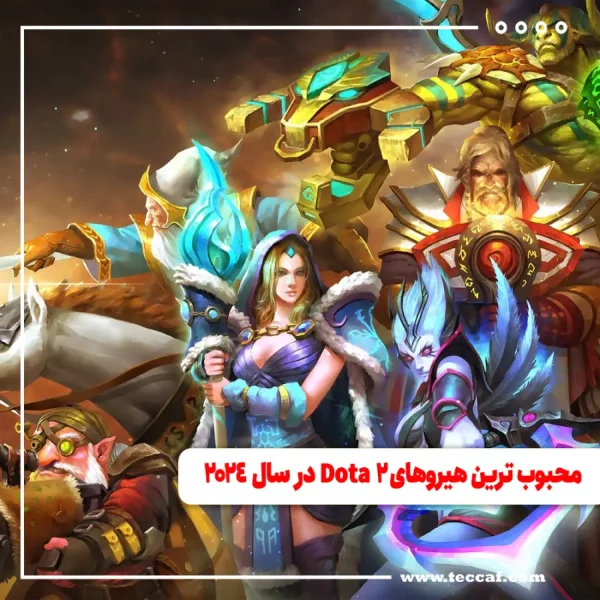 محبوب ترین هیروهای Dota 2 در سال 2024