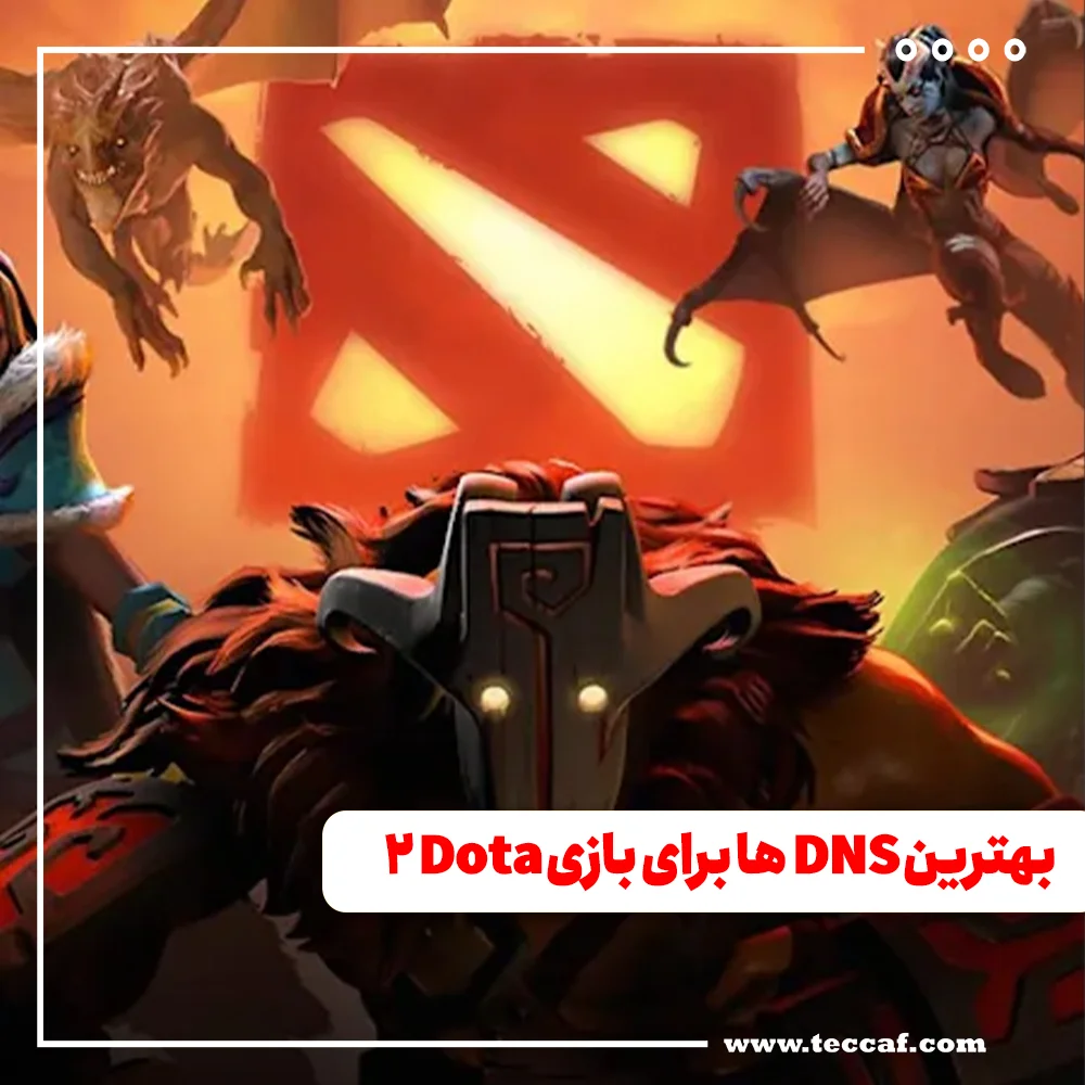 بهترین DNS ها برای بازی Dota 2