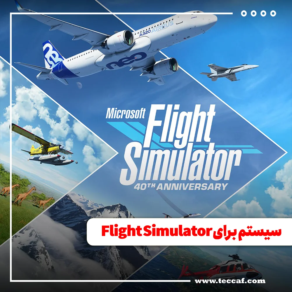 سیستم موردنیاز Microsoft Flight Simulator