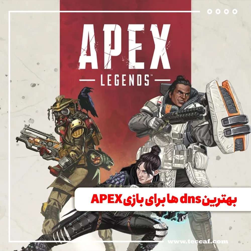 بهترین dns ها برای بازی APEX