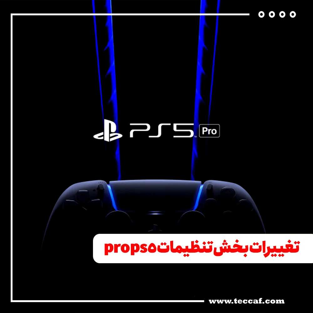 همه ی تغییرات بخش تنظیمات ps5 pro نسبت به ps5