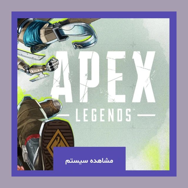 خرید سیستم بر اساس fps برای APEX