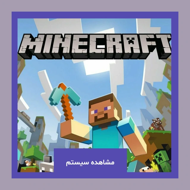 خرید سیستم بر اساس fps برای MINECRAFT