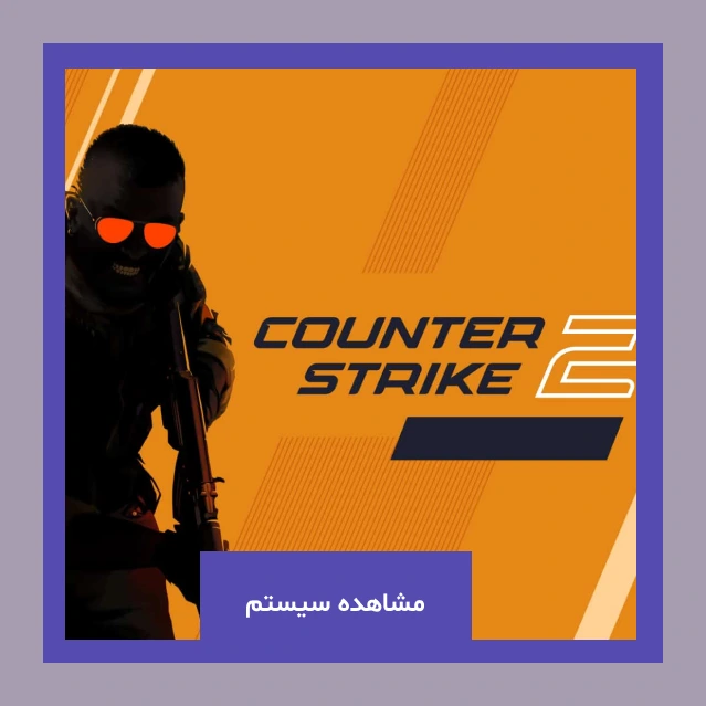 خرید سیستم بر اساس fps برای CS2
