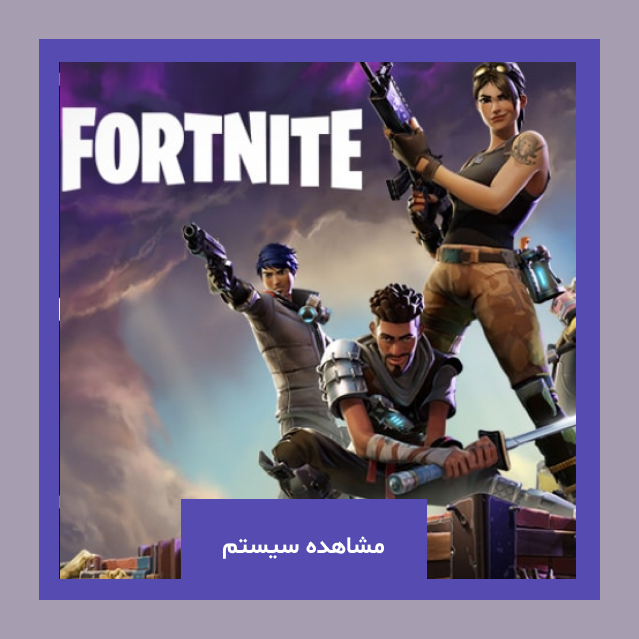 خرید سیستم بر اساس fps برای FORTNITE