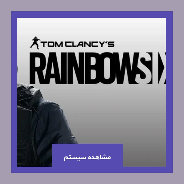خرید سیستم بر اساس fps برای RAINBOW SIX