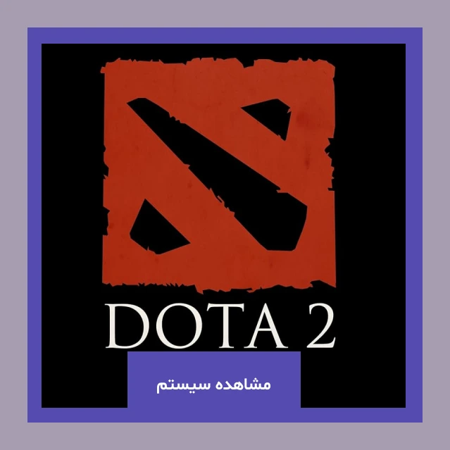 خرید سیستم بر اساس fps برای DOTA2