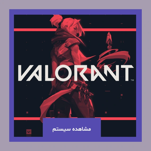 خرید سیستم بر اساس fps برای VALORANT