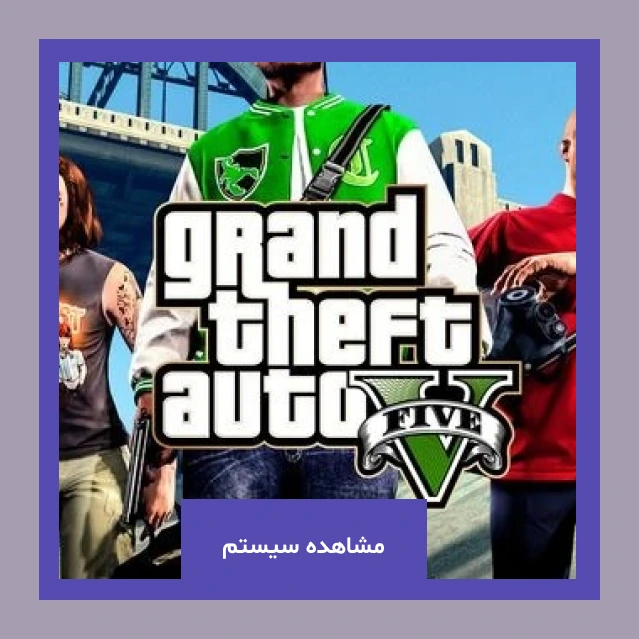 خرید سیستم بر اساس fps برای GTA V
