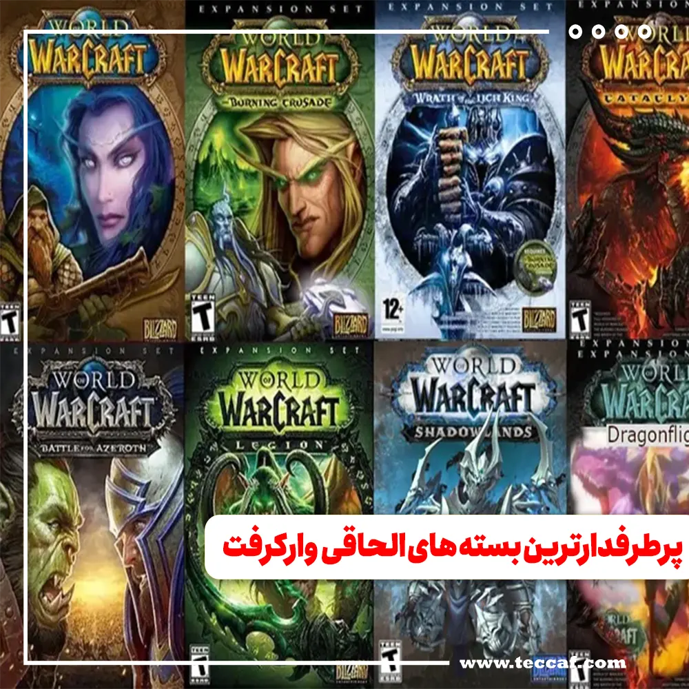 پرطرفدارترین بسته‌های الحاقی World of Warcraft