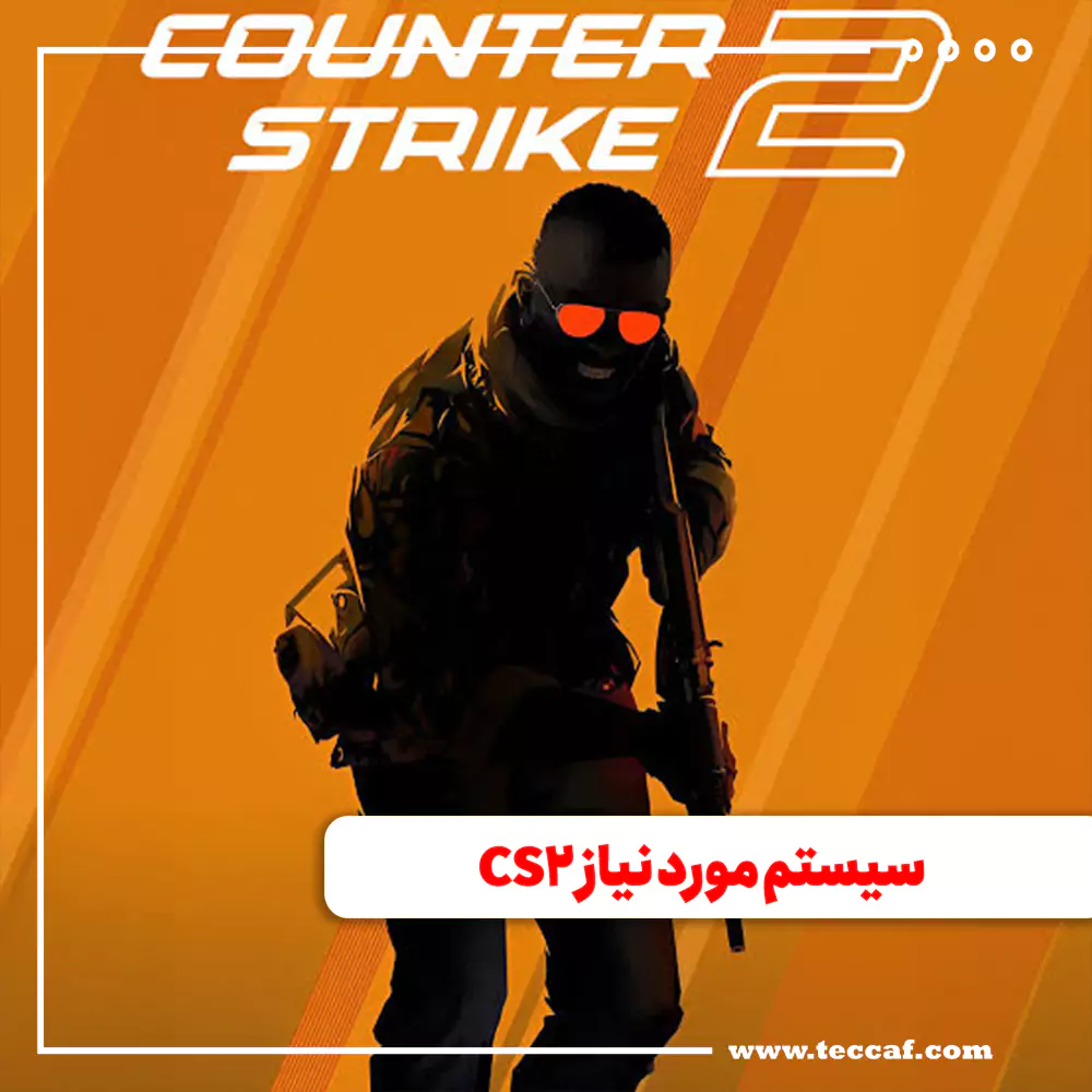 سیستم مورد نیاز CS2