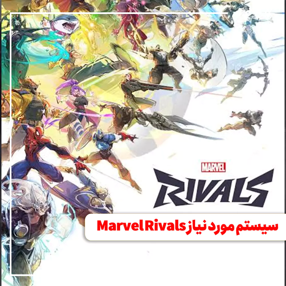 سیستم مورد نیاز Marvel Rivals