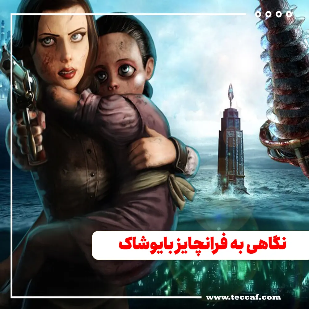 نگاهی به فرانچایز بایوشاک