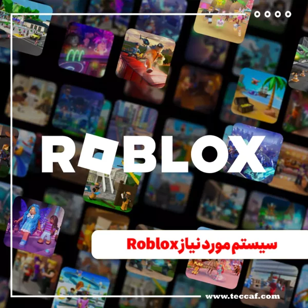 سیستم مورد نیاز Roblox