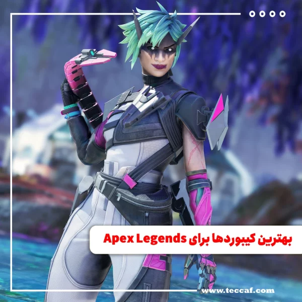 بهترین کیبوردها برای Apex Legends