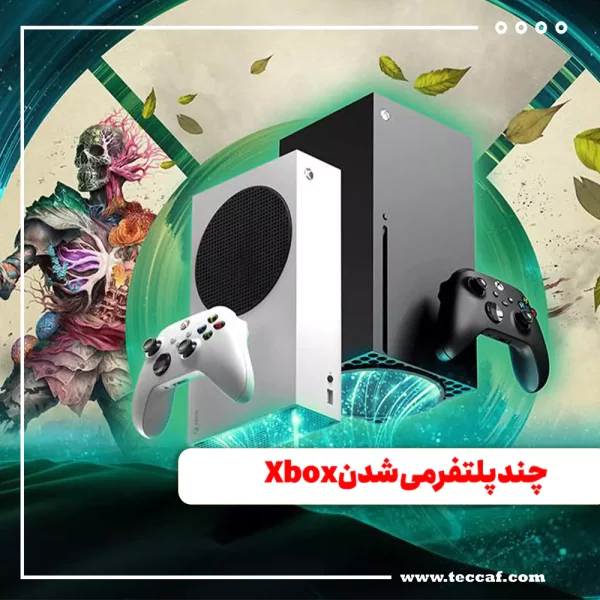 چند پلتفرمی شدن Xbox چه تاثیری بر آینده آن دارد
