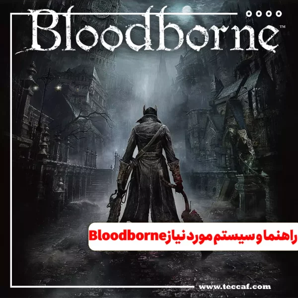 سیستم مورد نیاز Bloodborne + راهنمای نصب آن روی سیستم