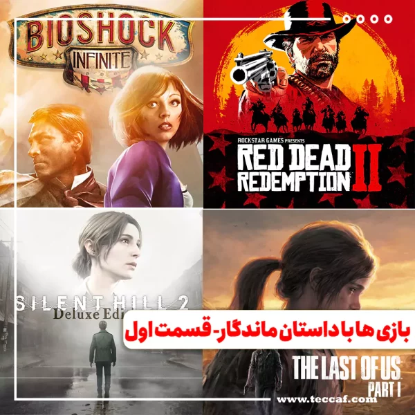 بازی هایی که داستانشان را هرگز فراموش نمی کنید - بخش اول