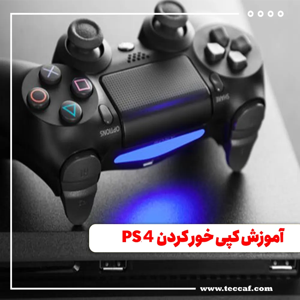 آموزش کپی خور کردن PS4