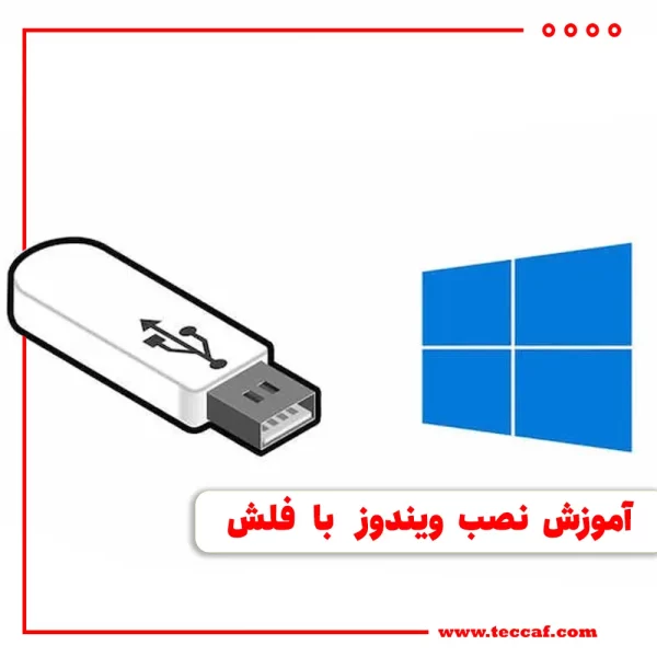 آموزش نصب ویندوز با فلش