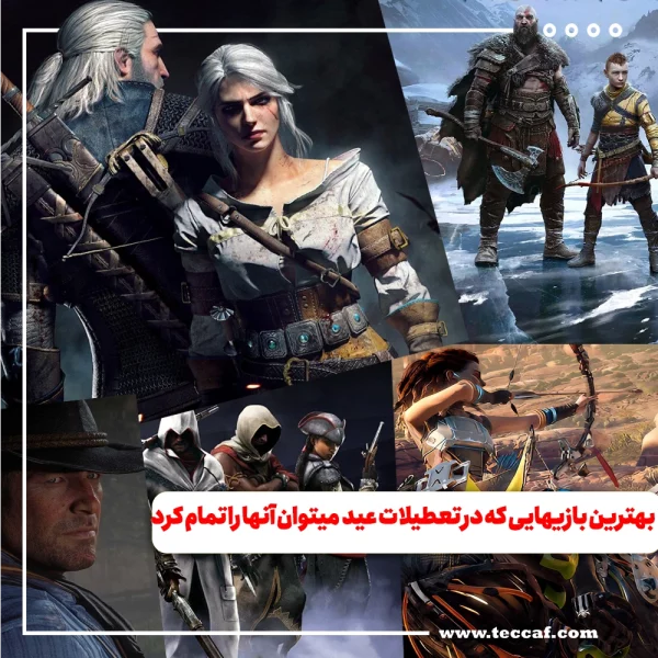 بهترین بازی هایی که در تعطیلات عید میتوان آن ها را تمام کرد