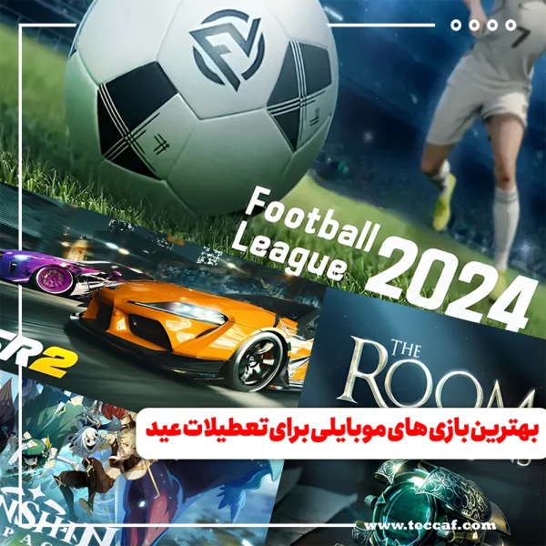بهترین بازی های موبایلی برای تعطیلات عید