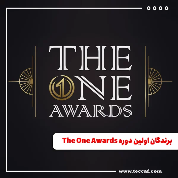 برندگان اولین دوره جشنواره The One Awards