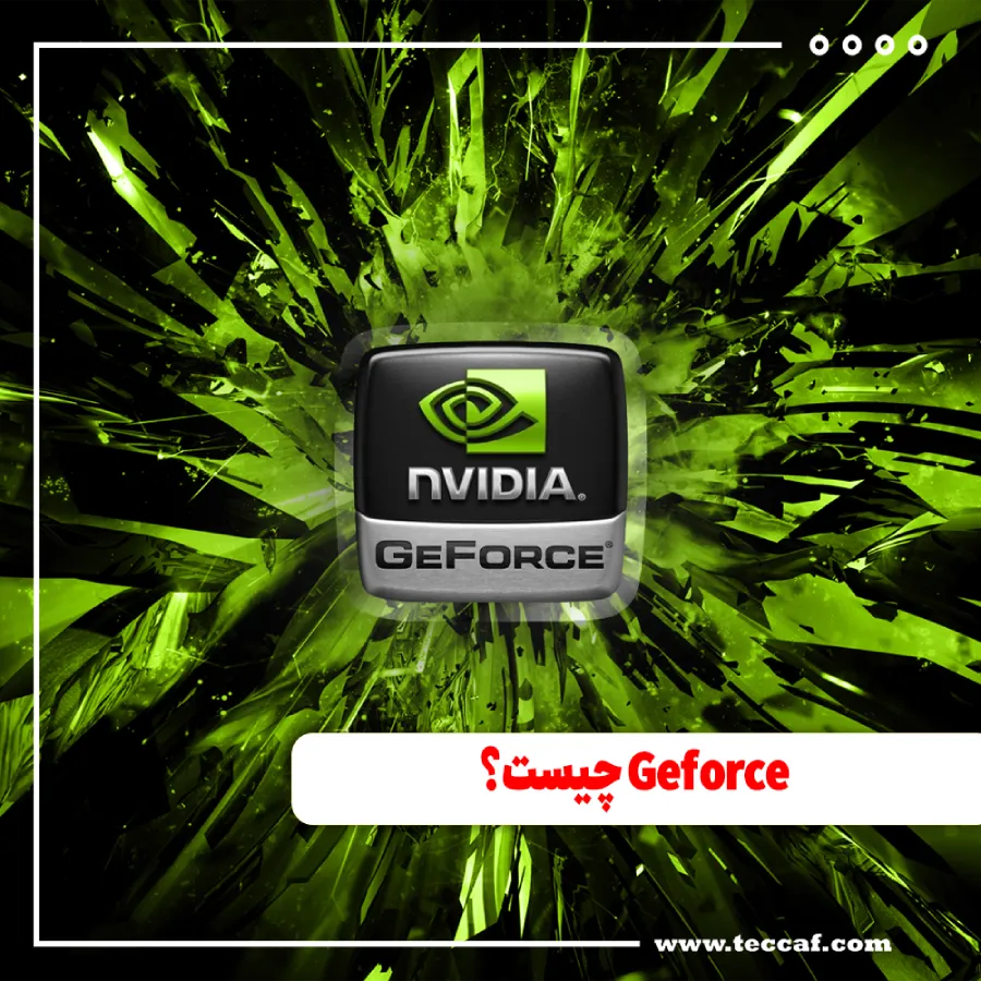 Geforce چیست؟